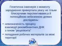 Генетична інженерія з моменту зародження привертала увагу не тільки блискучим...