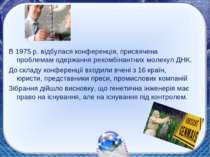 В 1975 р. відбулася конференція, присвячена проблемам одержання рекомбінантни...