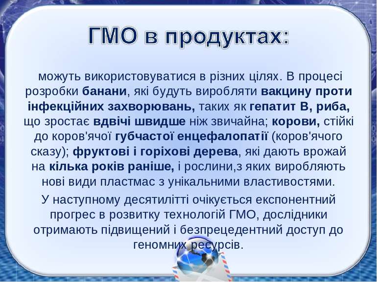  можуть використовуватися в різних цілях. В процесі розробки банани, які буду...