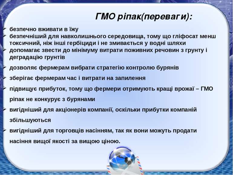 ГМО ріпак(переваги): безпечно вживати в їжу безпечніший для навколишнього сер...