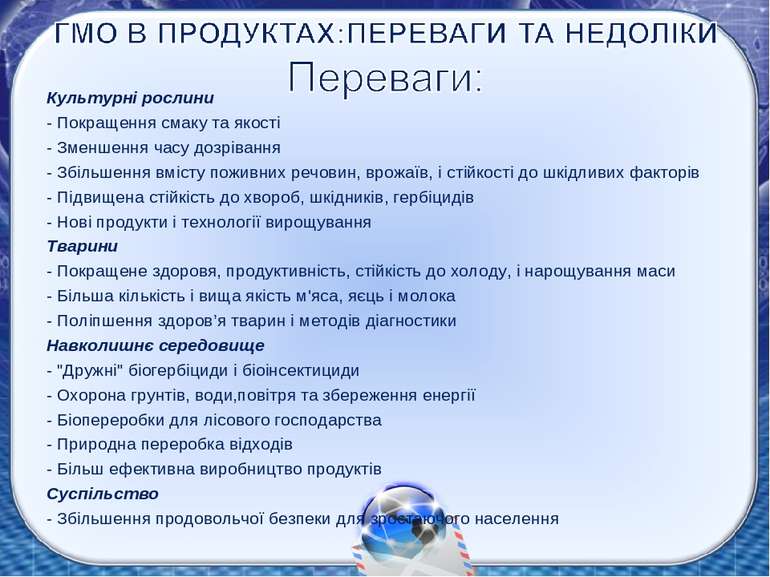 Культурні рослини - Покращення смаку та якості - Зменшення часу дозрівання - ...