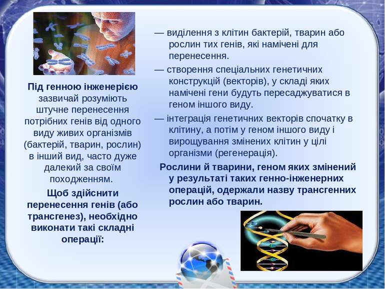 — виділення з клітин бактерій, тварин або рослин тих генів, які намічені для ...