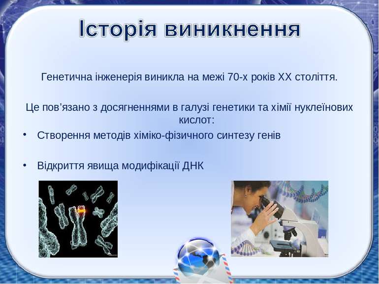 Генетична інженерія виникла на межі 70-х років ХХ століття. Це пов’язано з до...