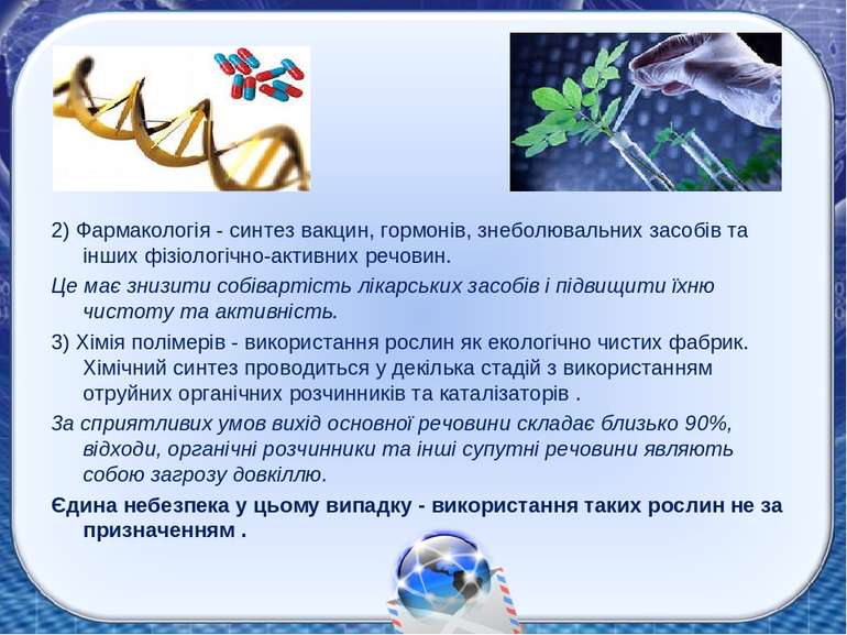 2) Фармакологія - синтез вакцин, гормонів, знеболювальних засобів та інших фі...