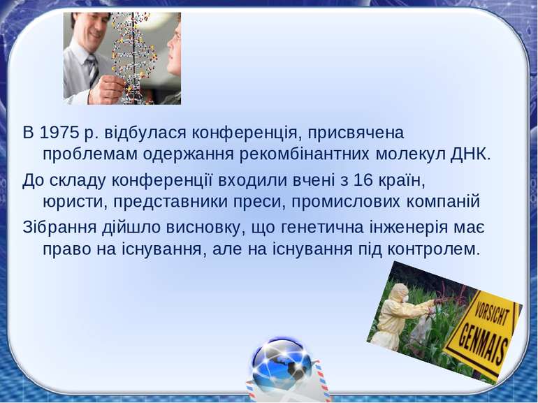 В 1975 р. відбулася конференція, присвячена проблемам одержання рекомбінантни...