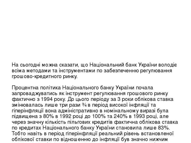 На сьогодні можна сказати, що Національний банк України володіє всіма методам...