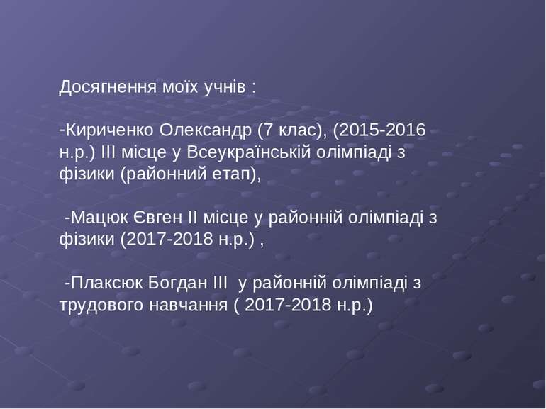 Досягнення моїх учнів : Кириченко Олександр (7 клас), (2015-2016 н.р.) ІІІ мі...
