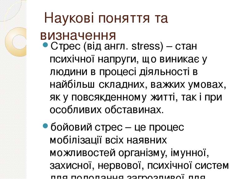 Наукові поняття та визначення Стрес (від англ. stress) – стан психічної напру...