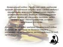 Кримінальний кодекс України має своїм завданням правове забезпечення охорони ...