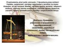 Розрізняють різні види злочинів. У Кримінальному кодексі України, наприклад, ...