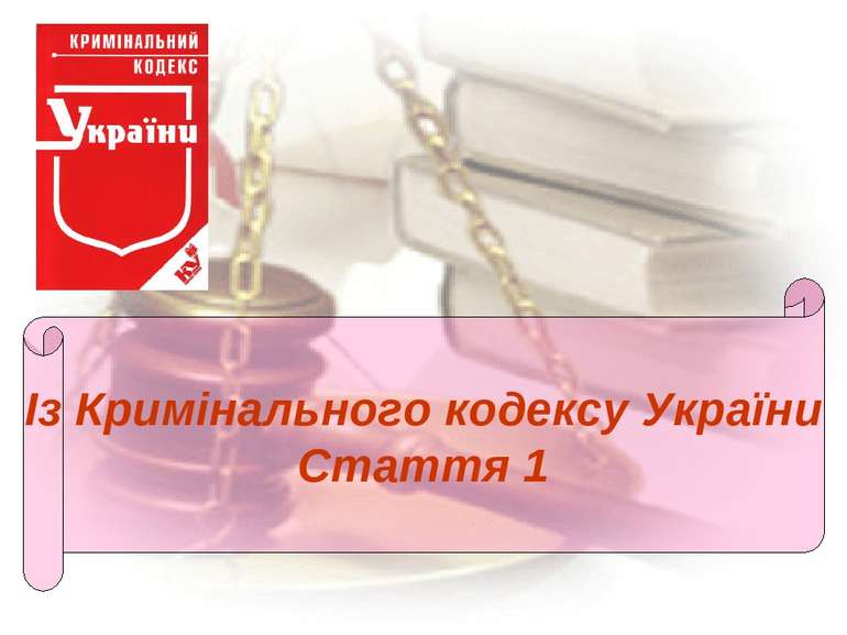 Із Кримінального кодексу України Стаття 1