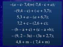 –(а – с- 7,4)+(-7,4 - с + а); –(9,4 – с) + (-с + 3,7); 5,3 + а – (а + 6,7); 7...