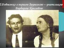 О.П.Довженко з першою дружиною – учителькою Варварою Криловою