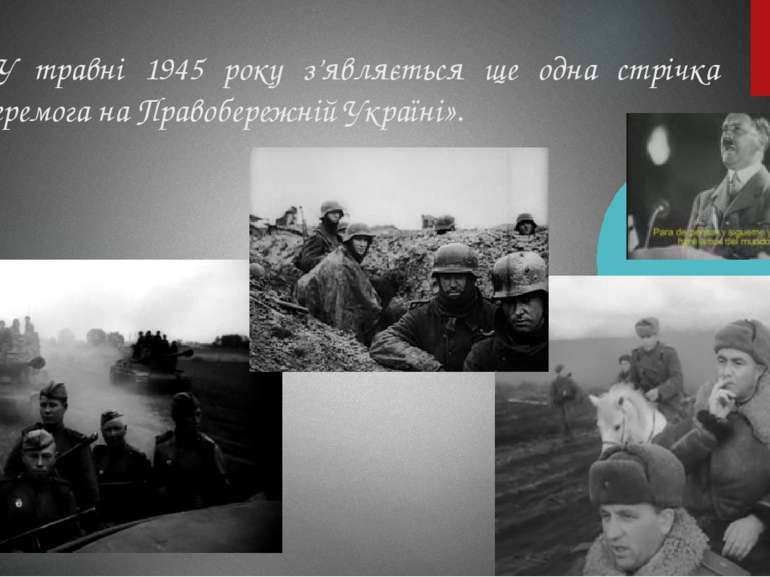 У травні 1945 року з’являється ще одна стрічка «Перемога на Правобережній Укр...