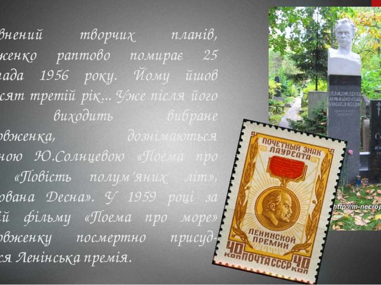 Сповнений творчих планів, О.Довженко раптово помирає 25 листопада 1956 року. ...