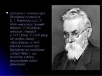 Детально вчення про біосферу розробив В. І. Вернадський. У його наукових прац...