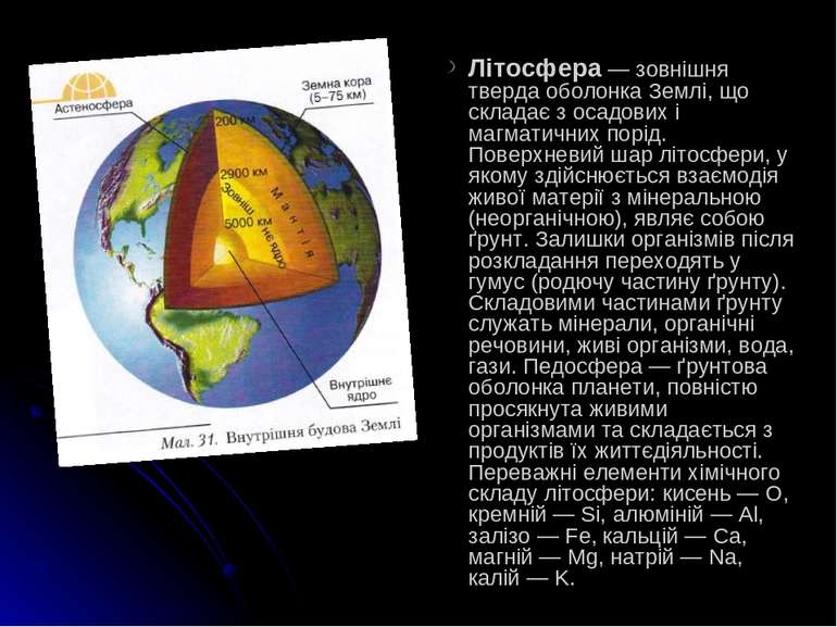 Літосфера — зовнішня тверда оболонка Землі, що складає з осадових і магматичн...