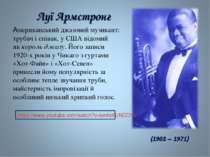 Луї Армстронг Американський джазовий музикант: трубач і співак, у США відомий...