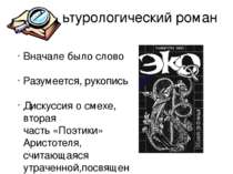 Культурологический роман Вначале было слово Разумеется, рукопись Дискуссия о ...