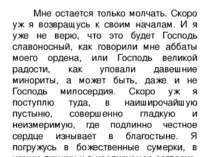 Мне остается только молчать. Скоро уж я возвращусь к своим началам. И я уже н...