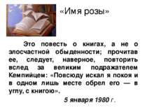 «Имя розы» Это повесть о книгах, а не о злосчастной обыденности; прочитав ее,...