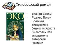 Философский роман Уильям Оккам Роджер Бэкон Братская дискуссия о бедности Хри...