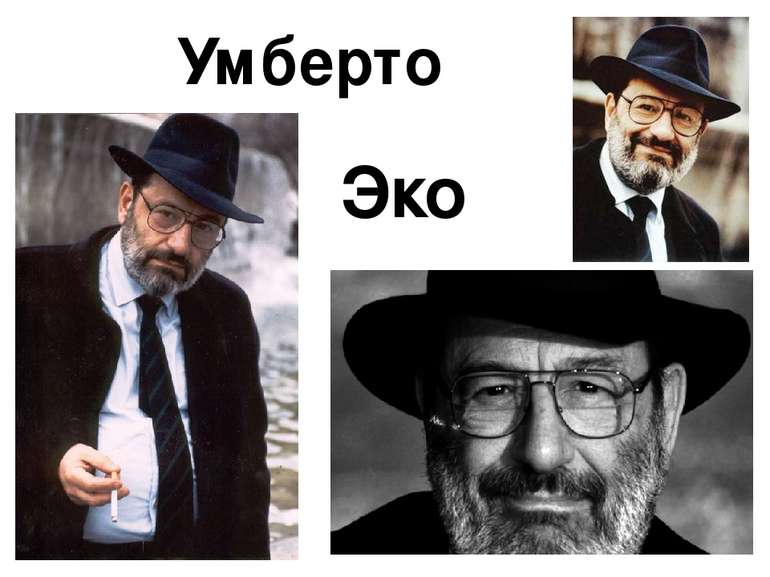 Эко Умберто