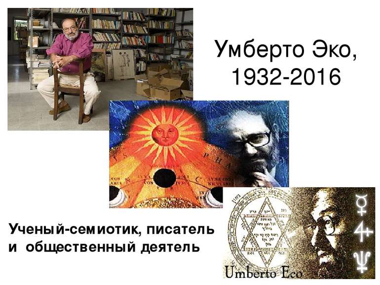 Умберто Эко, 1932-2016 Ученый-семиотик, писатель и общественный деятель