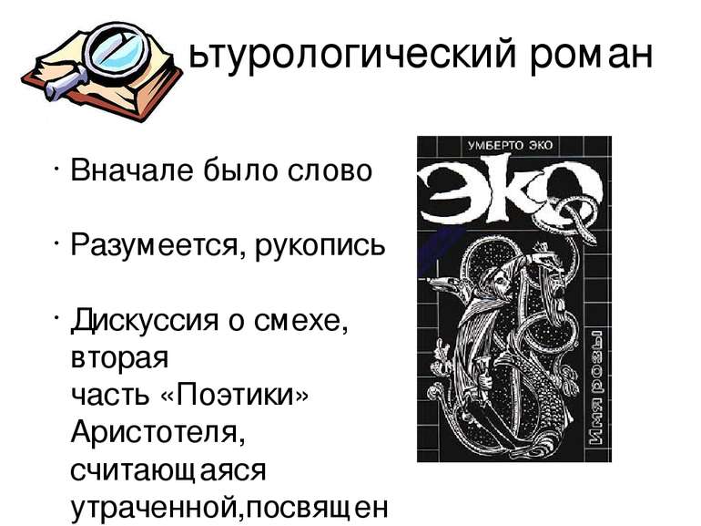 Культурологический роман Вначале было слово Разумеется, рукопись Дискуссия о ...