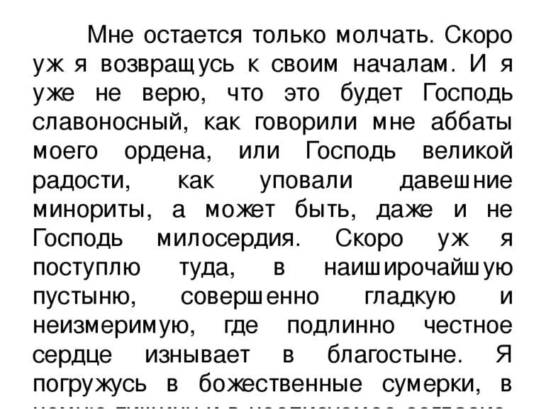 Мне остается только молчать. Скоро уж я возвращусь к своим началам. И я уже н...