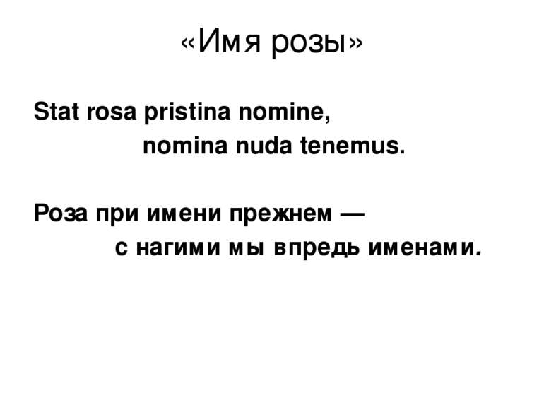 «Имя розы» Stat rosa pristina nomine, nomina nuda tenemus. Роза при имени пре...