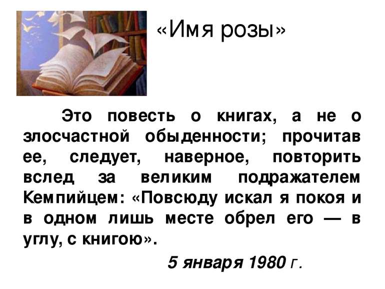 «Имя розы» Это повесть о книгах, а не о злосчастной обыденности; прочитав ее,...