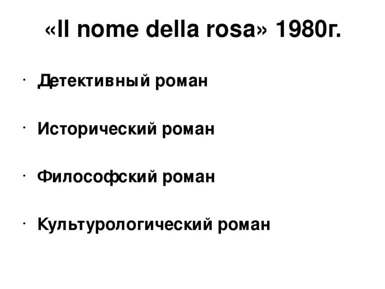 «Il nome della rosa» 1980г. Детективный роман Исторический роман Философский ...