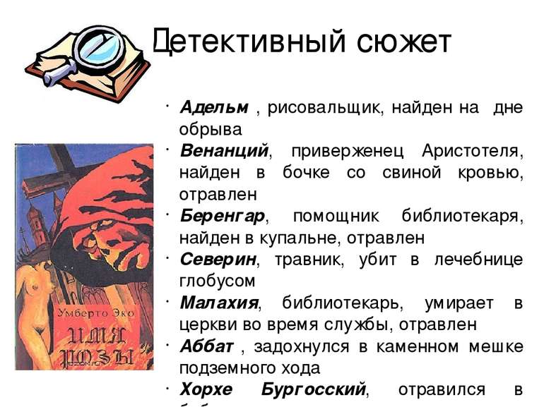 Детективный сюжет Адельм , рисовальщик, найден на дне обрыва Венанций, привер...