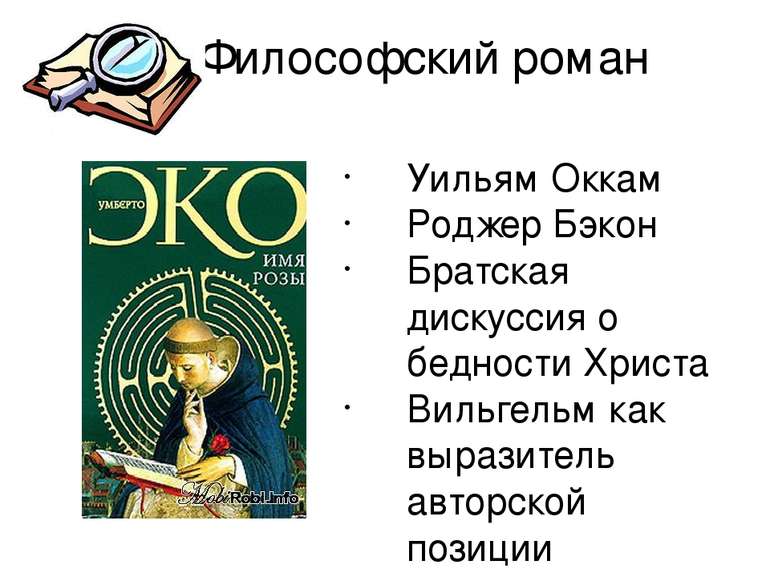 Философский роман Уильям Оккам Роджер Бэкон Братская дискуссия о бедности Хри...