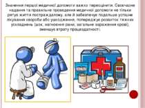 Значення першої медичної допомоги важко переоцінити. Своєчасне надання та пра...