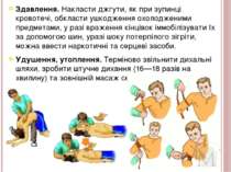 Здавлення. Накласти джгути, як при зупинці кровотечі, обкласти ушкодження охо...