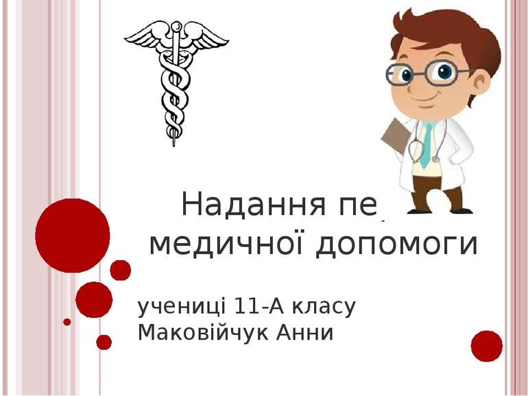 Надання першої медичної допомоги учениці 11-А класу Маковійчук Анни