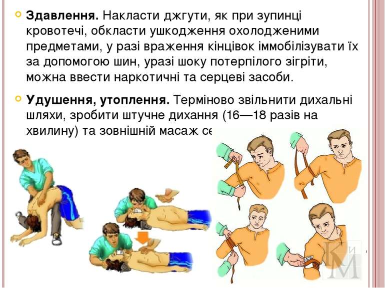 Здавлення. Накласти джгути, як при зупинці кровотечі, обкласти ушкодження охо...