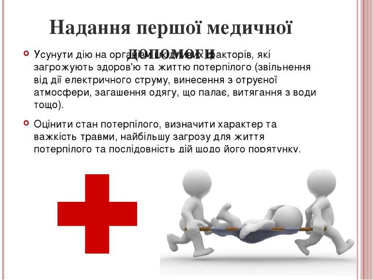 Надання першої медичної допомоги Усунути дію на організм шкідливих факторів, ...