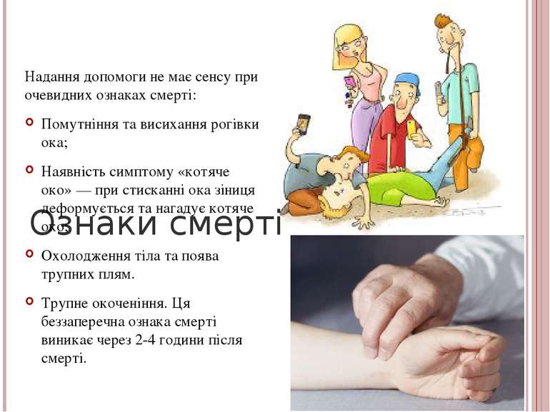 Ознаки смерті Надання допомоги не має сенсу при очевидних ознаках смерті: Пом...