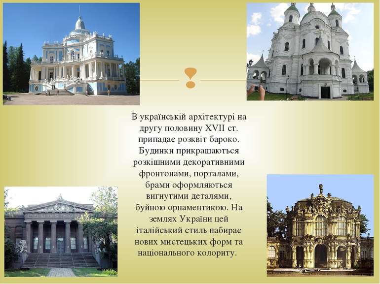 В українській архітектурі на другу половину XVII ст. припадає розквіт бароко....