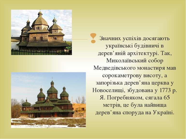 Значних успіхів досягають українські будівничі в дерев’яній архітектурі. Так,...