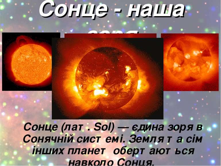 Сонце - наша зоря Сонце (лат. Sol) — єдина зоря в Сонячній системі. Земля та ...