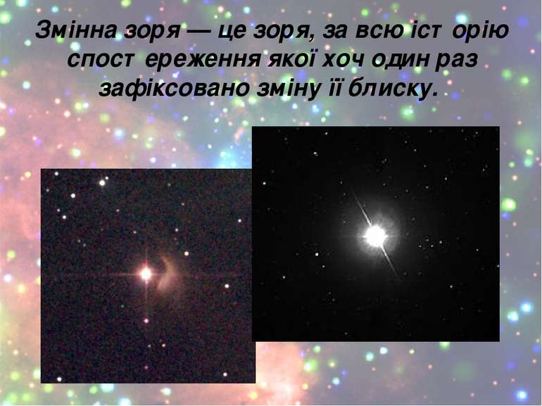 Змінна зоря — це зоря, за всю історію спостереження якої хоч один раз зафіксо...