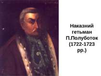 Наказний гетьман П.Полуботок (1722-1723 рр.)