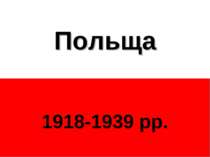 Польща 1918-1939 рр.