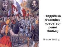 Підтримка Францією новоутво-реної Польщі Плакат 1919 р.