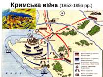 Кримська війна (1853-1856 рр.)