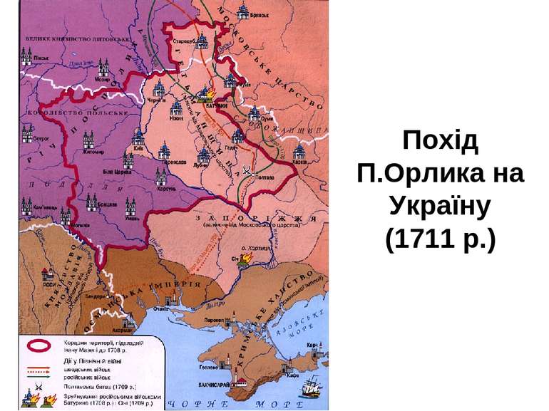 Похід П.Орлика на Україну (1711 р.)